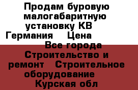 Продам буровую малогабаритную  установку КВ-20 (Германия) › Цена ­ 6 500 000 - Все города Строительство и ремонт » Строительное оборудование   . Курская обл.